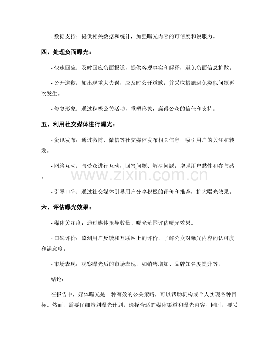 报告中的媒体曝光与公关策略.docx_第2页