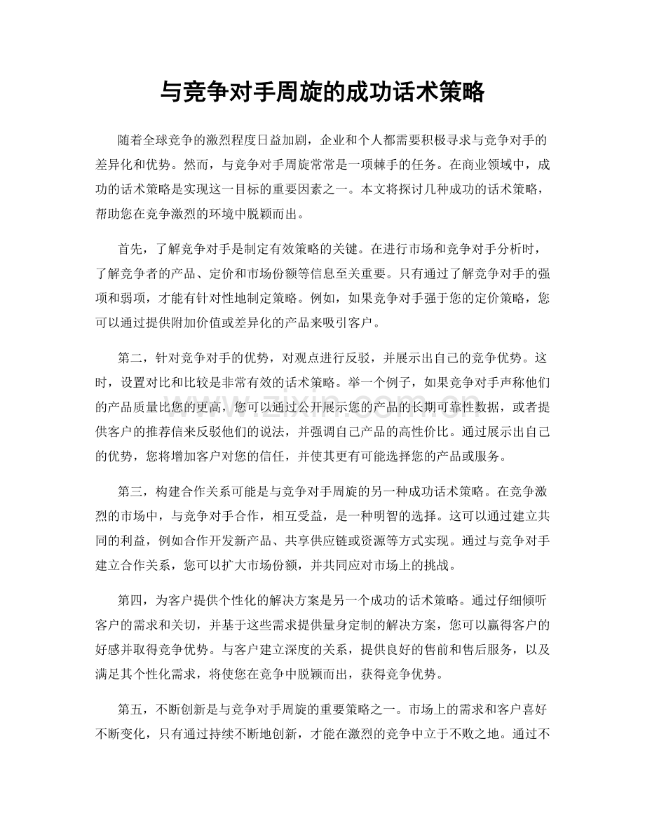 与竞争对手周旋的成功话术策略.docx_第1页