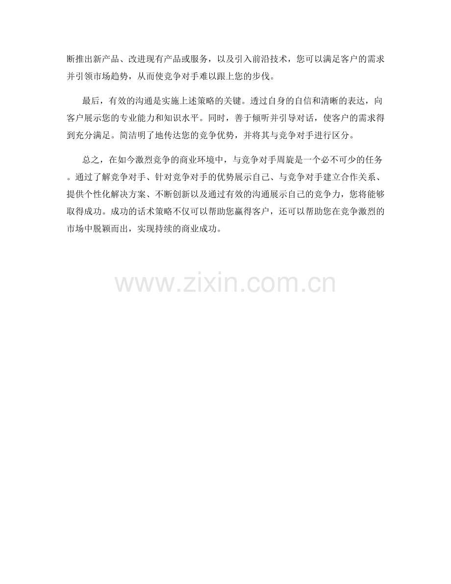 与竞争对手周旋的成功话术策略.docx_第2页