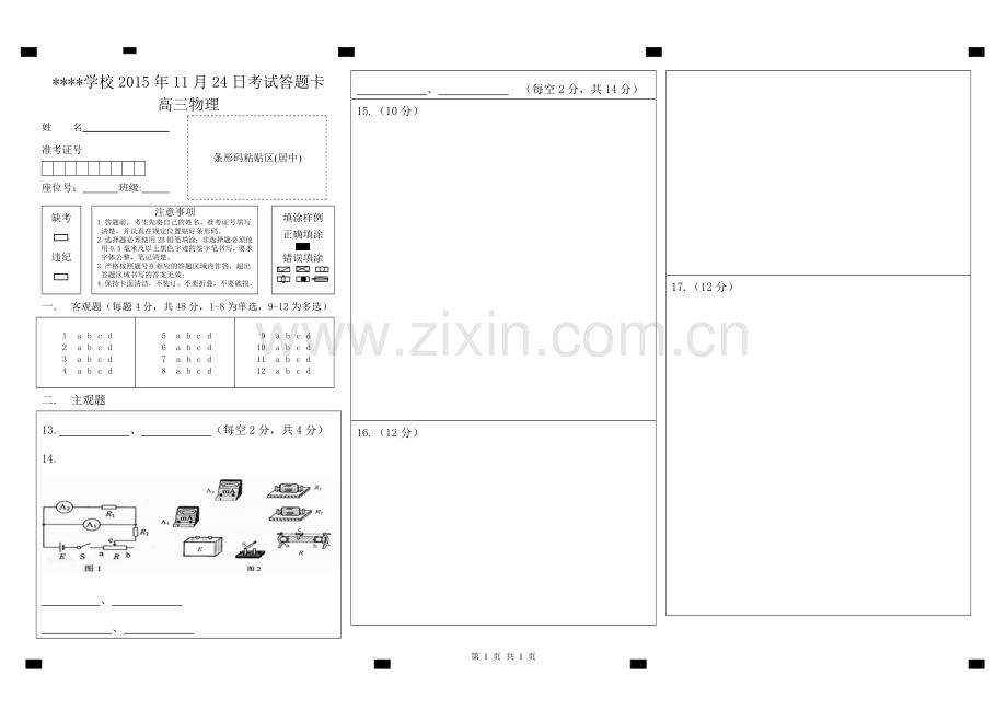 高中物理答题卡模板.doc_第1页