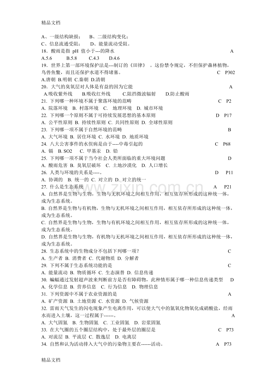 环境保护概论试题(含答案)整合.doc_第2页