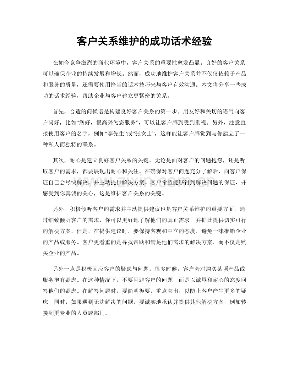 客户关系维护的成功话术经验.docx_第1页