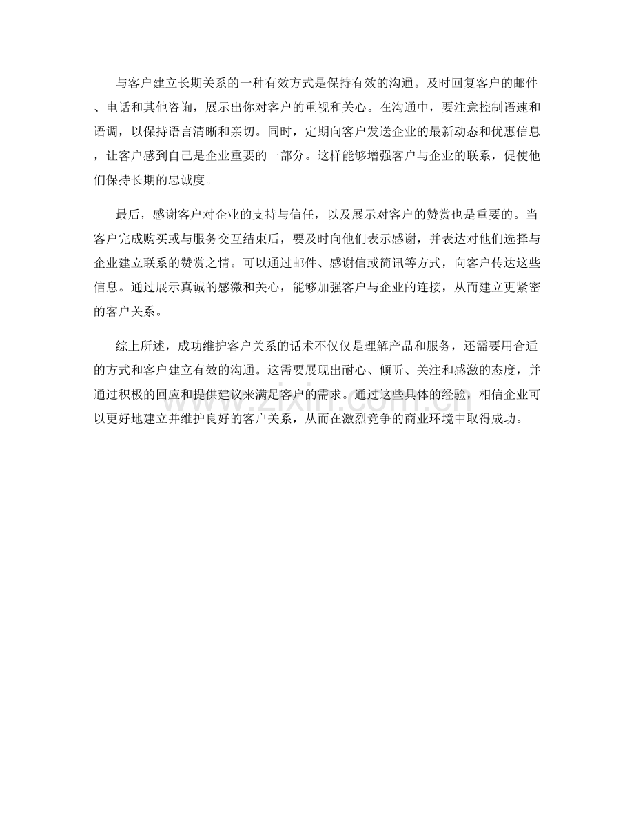 客户关系维护的成功话术经验.docx_第2页