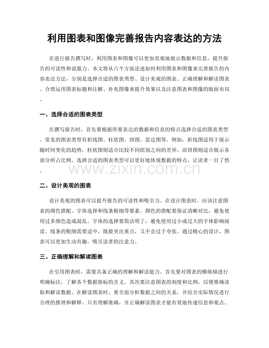 利用图表和图像完善报告内容表达的方法.docx_第1页