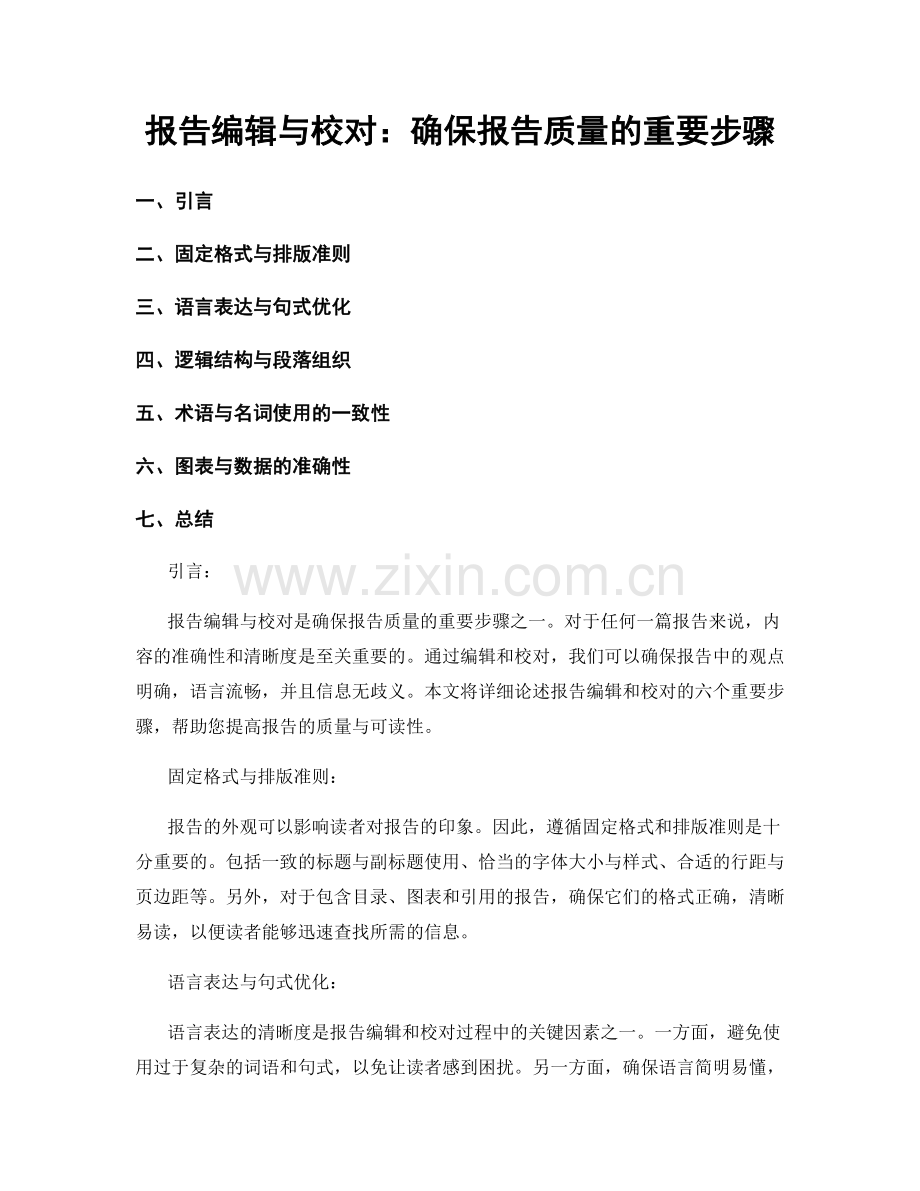 报告编辑与校对：确保报告质量的重要步骤.docx_第1页