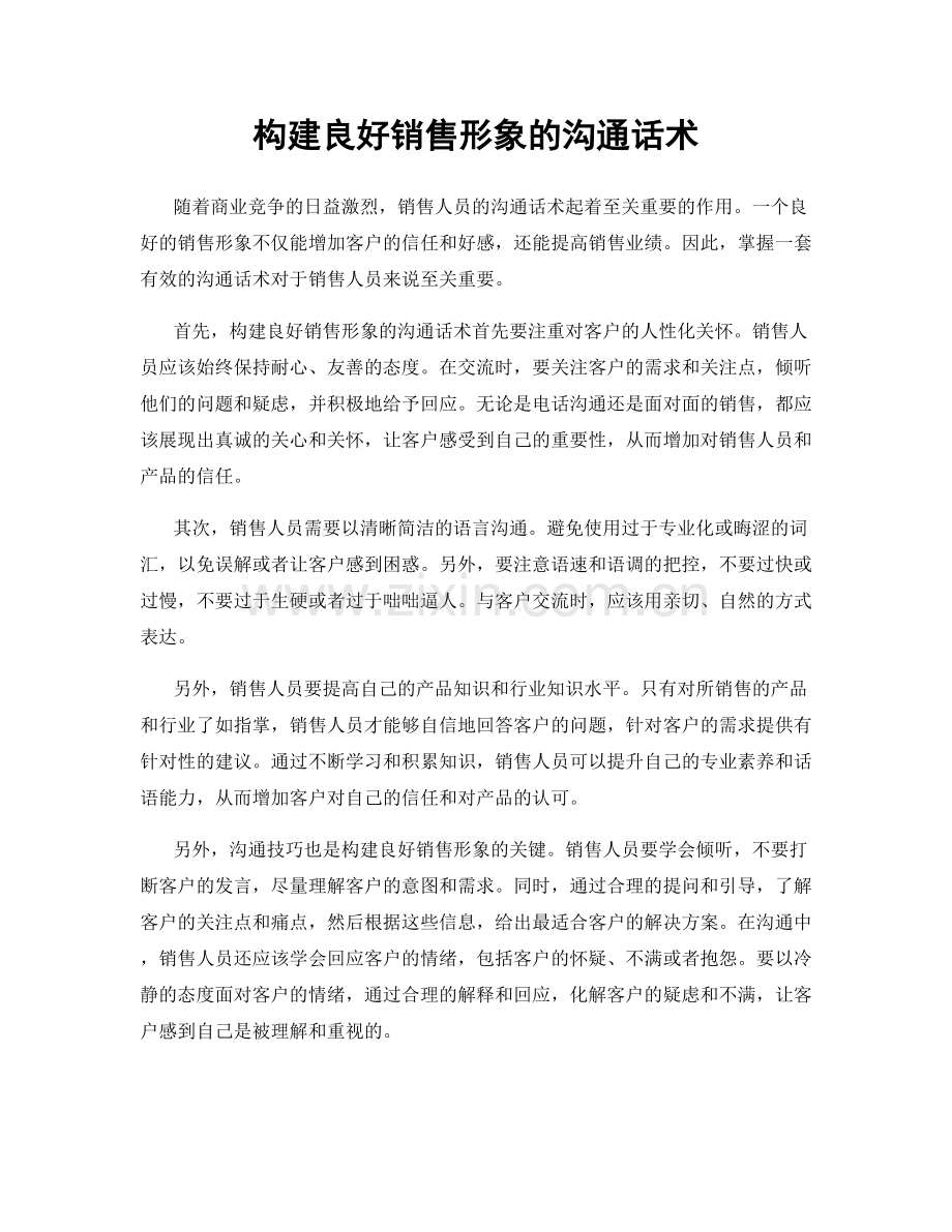 构建良好销售形象的沟通话术.docx_第1页