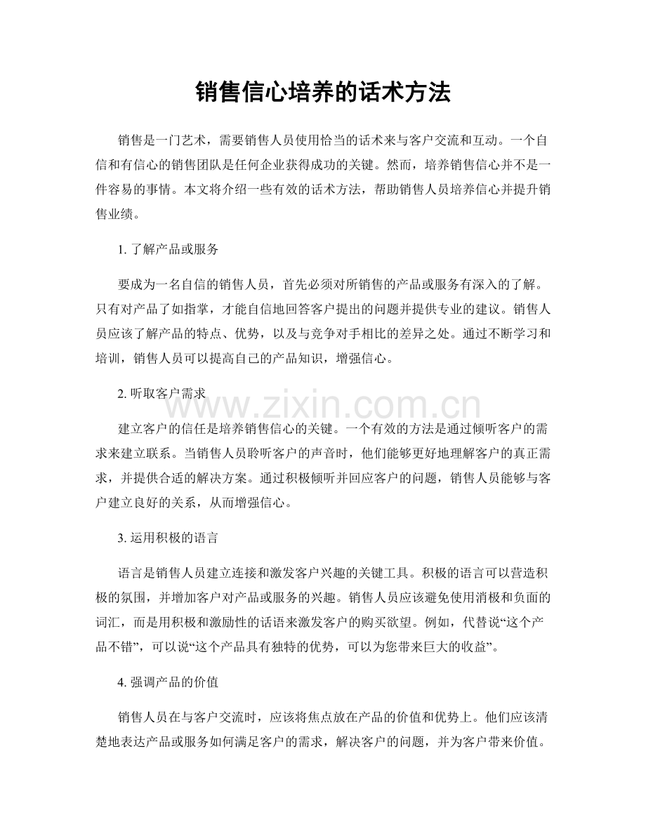 销售信心培养的话术方法.docx_第1页