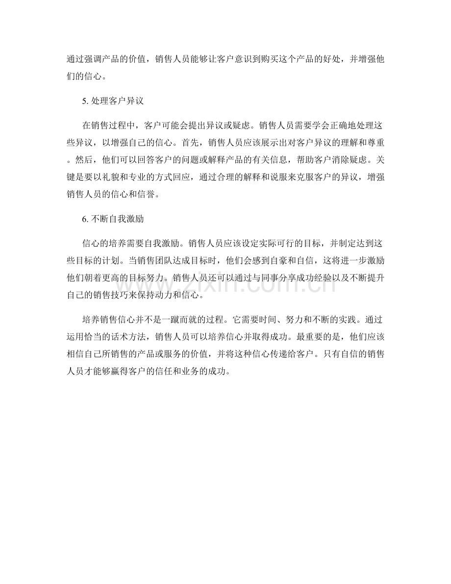 销售信心培养的话术方法.docx_第2页