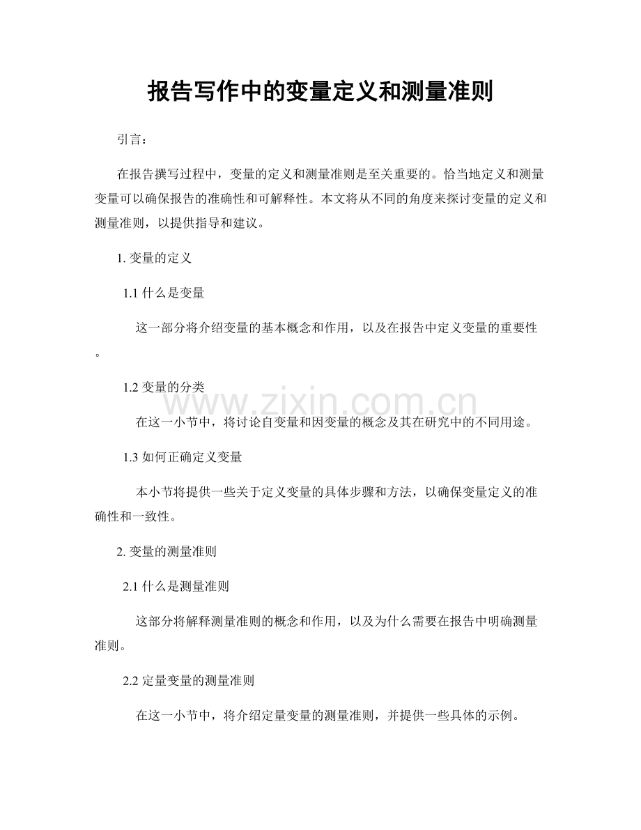 报告写作中的变量定义和测量准则.docx_第1页