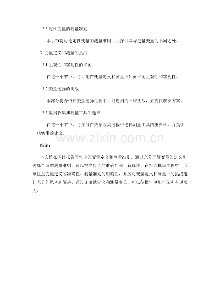 报告写作中的变量定义和测量准则.docx_第2页