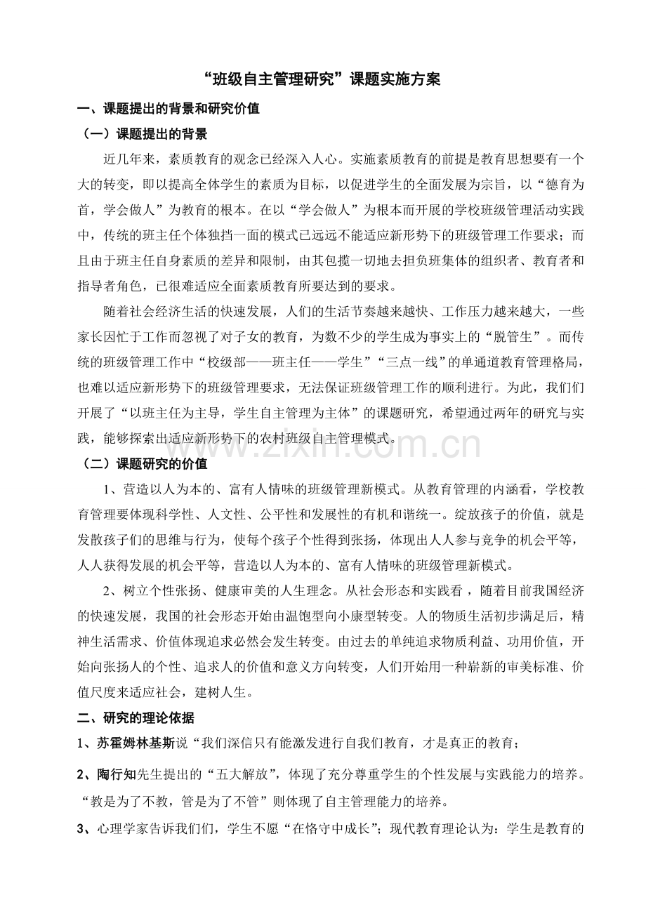 “班级自主管理研究”课题实施方案.doc_第1页