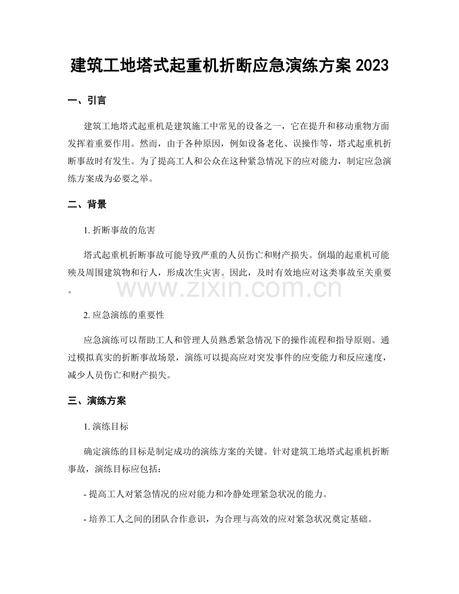 建筑工地塔式起重机折断应急演练方案2023.docx_第1页