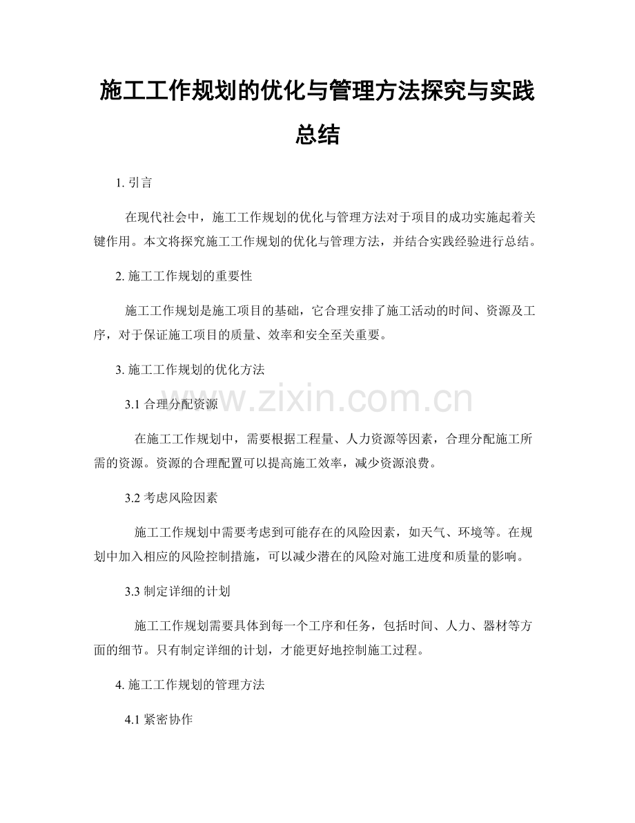 施工工作规划的优化与管理方法探究与实践总结.docx_第1页