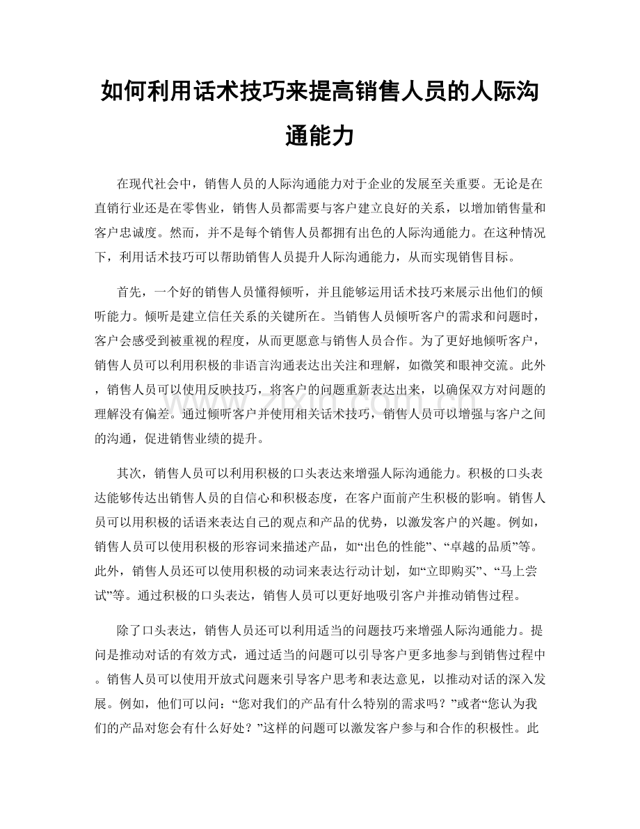 如何利用话术技巧来提高销售人员的人际沟通能力.docx_第1页