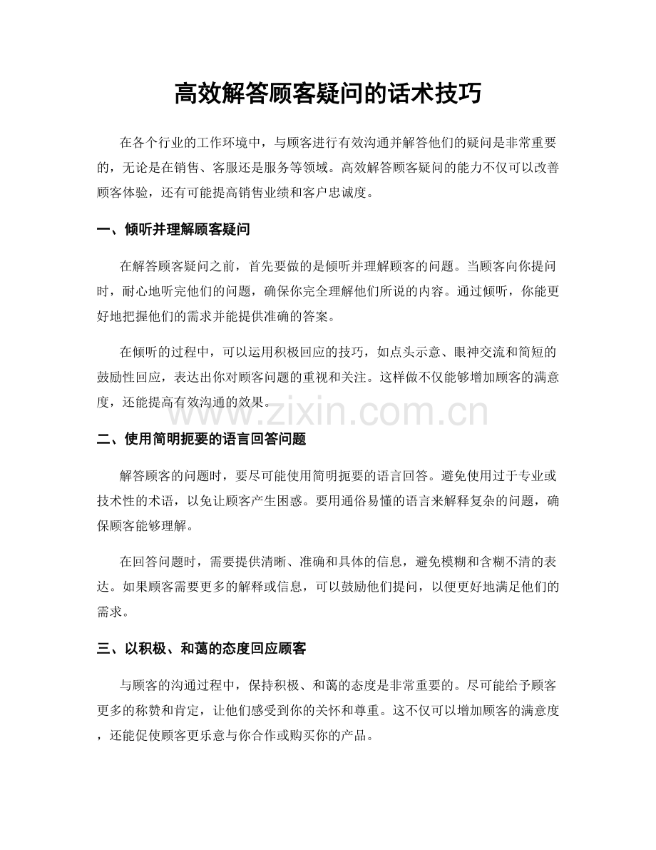 高效解答顾客疑问的话术技巧.docx_第1页