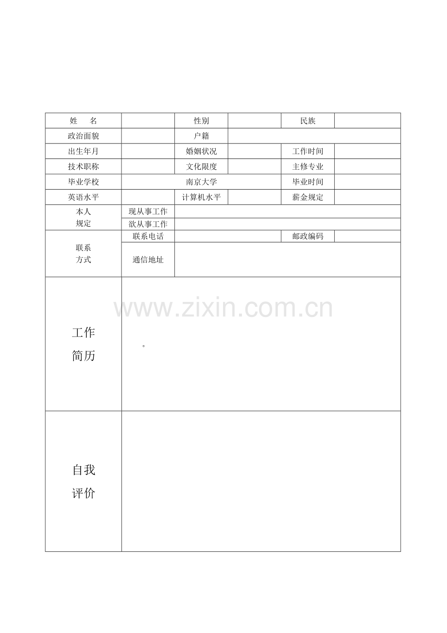 新版个人简历模板-个人(求职)简历空白表格.doc_第2页