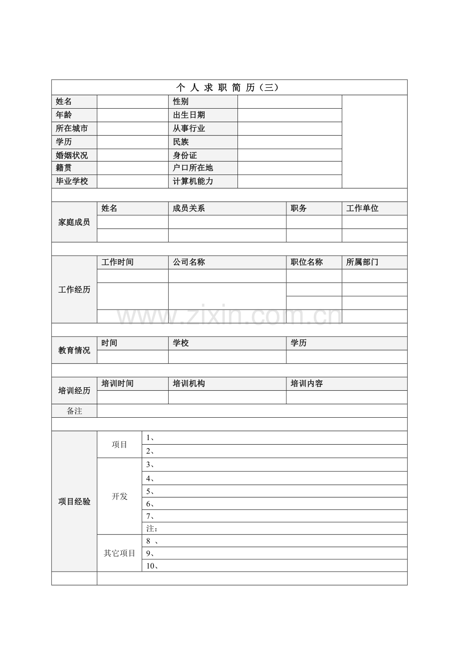 新版个人简历模板-个人(求职)简历空白表格.doc_第3页