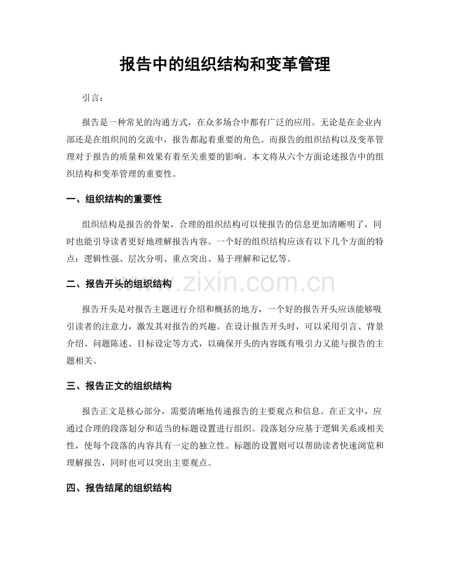 报告中的组织结构和变革管理.docx_第1页