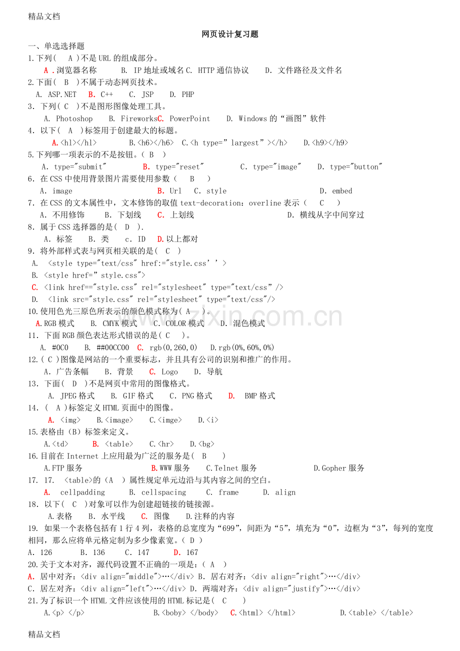 网页设计复习题及参考答案打印.doc_第1页