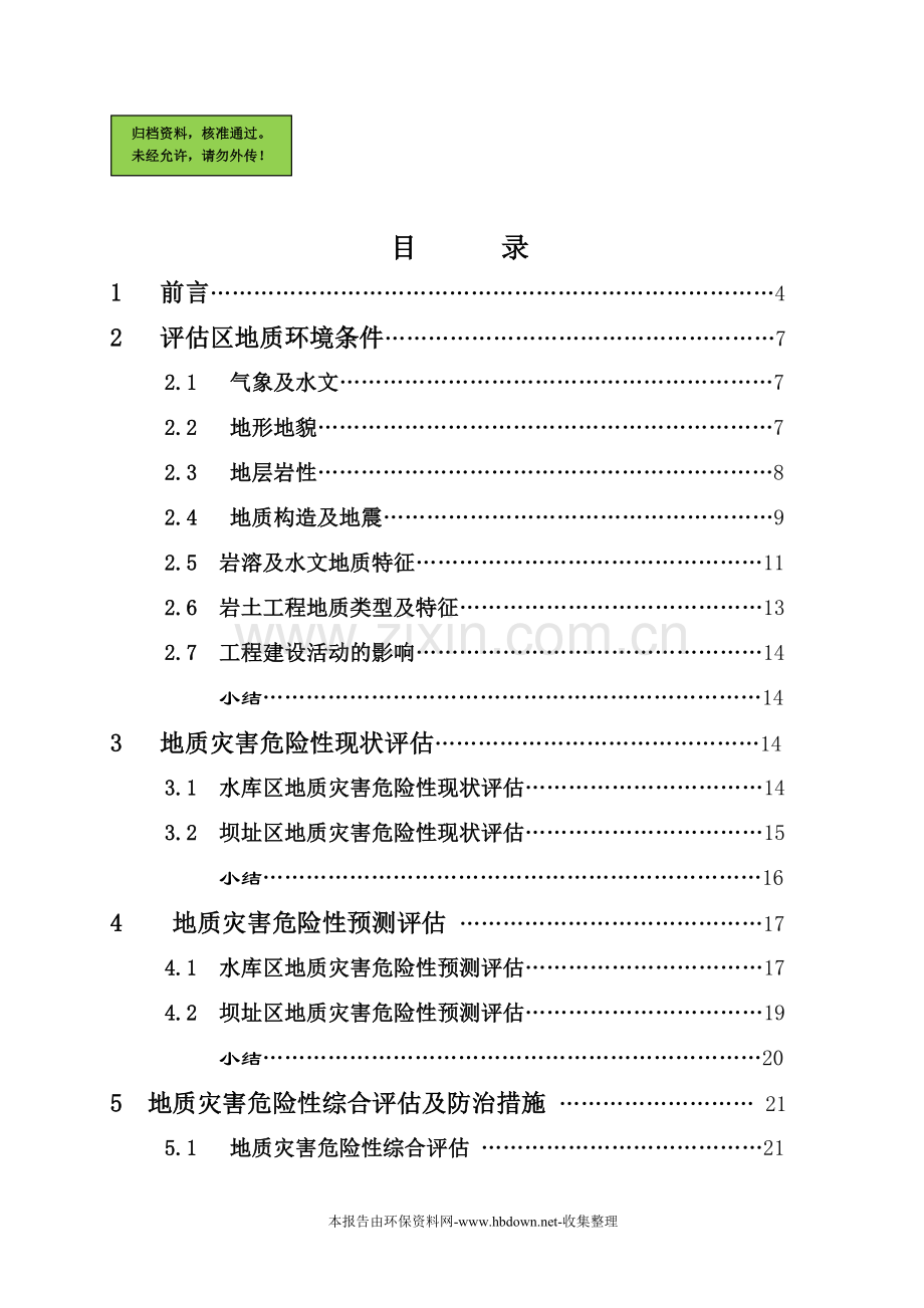 ×电站地质灾害申请立项环境影响评估报告.doc_第1页