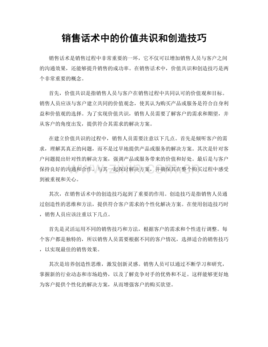 销售话术中的价值共识和创造技巧.docx_第1页