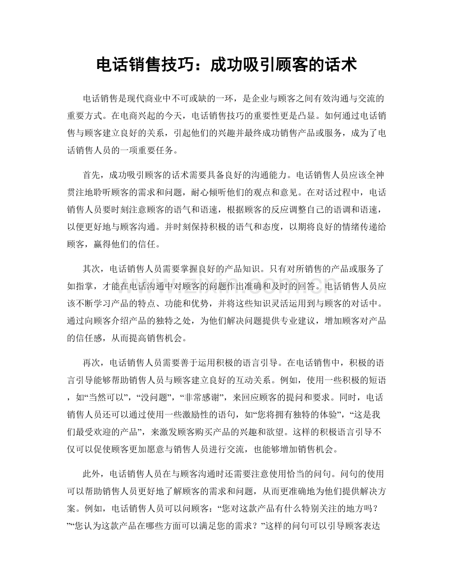 电话销售技巧：成功吸引顾客的话术.docx_第1页