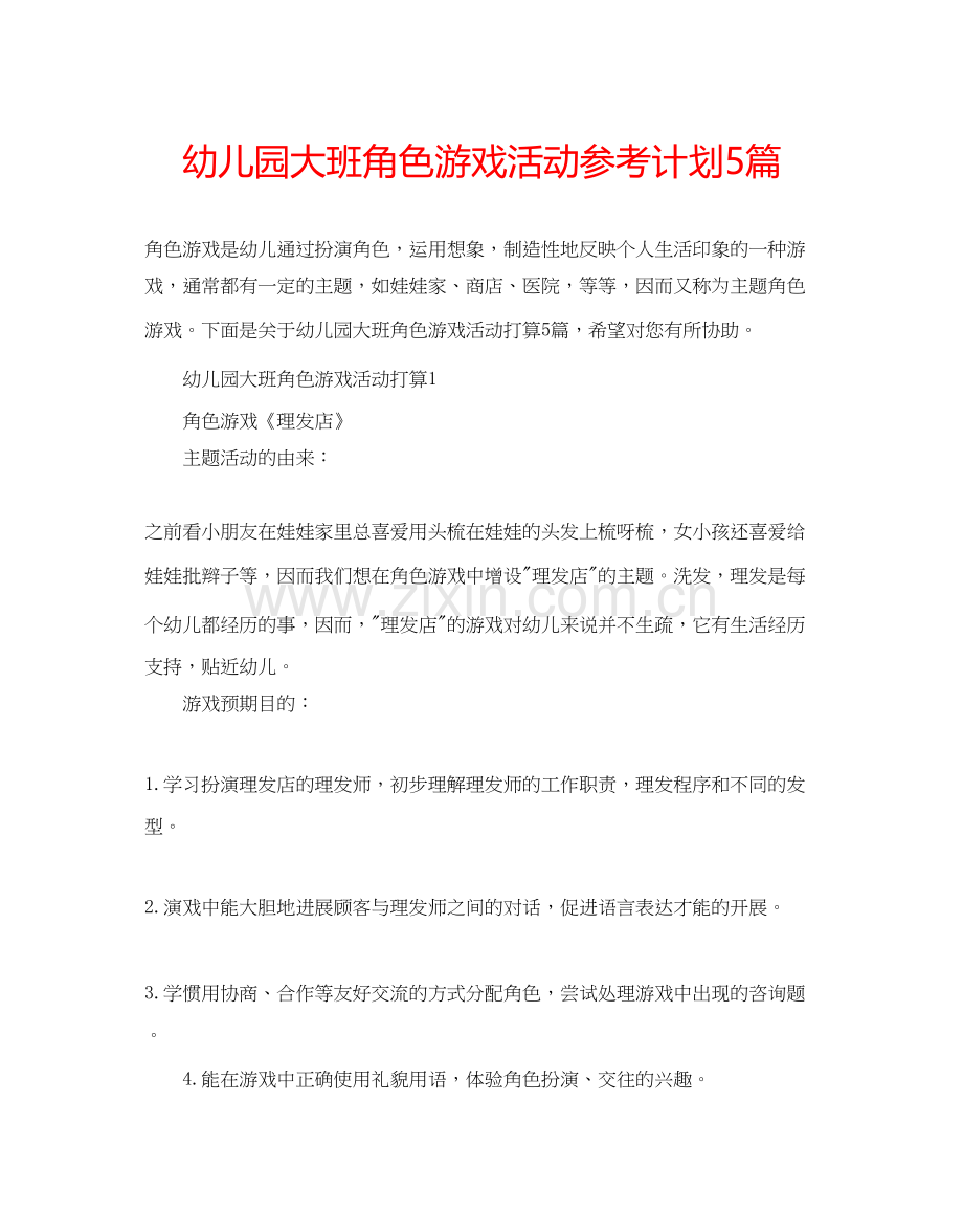 幼儿园大班角色游戏活动参考计划5篇.docx_第1页