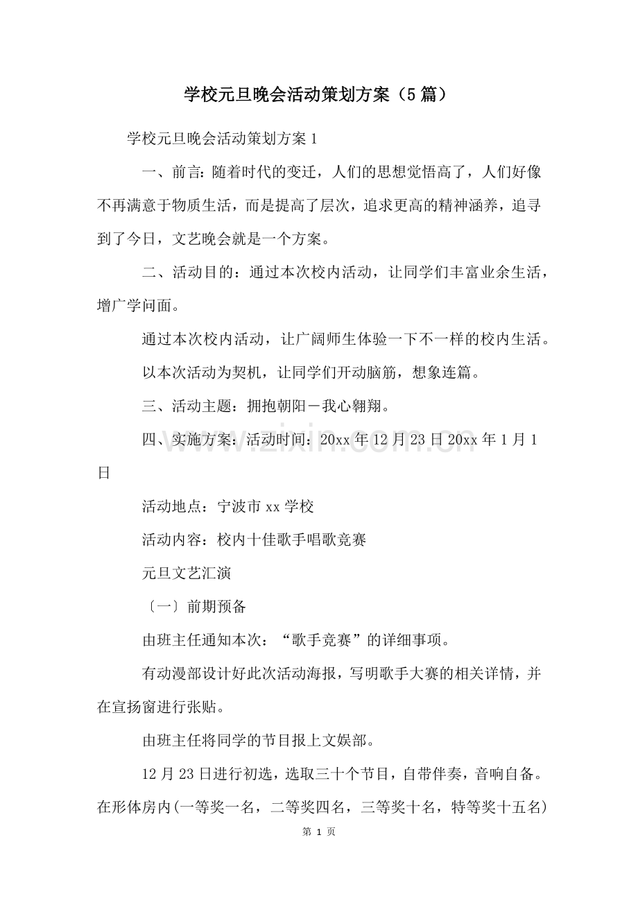 学校元旦晚会活动策划方案(5篇).docx_第1页