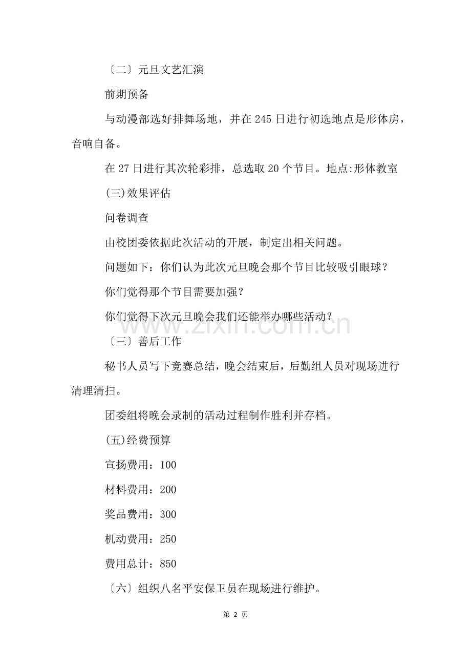 学校元旦晚会活动策划方案(5篇).docx_第2页