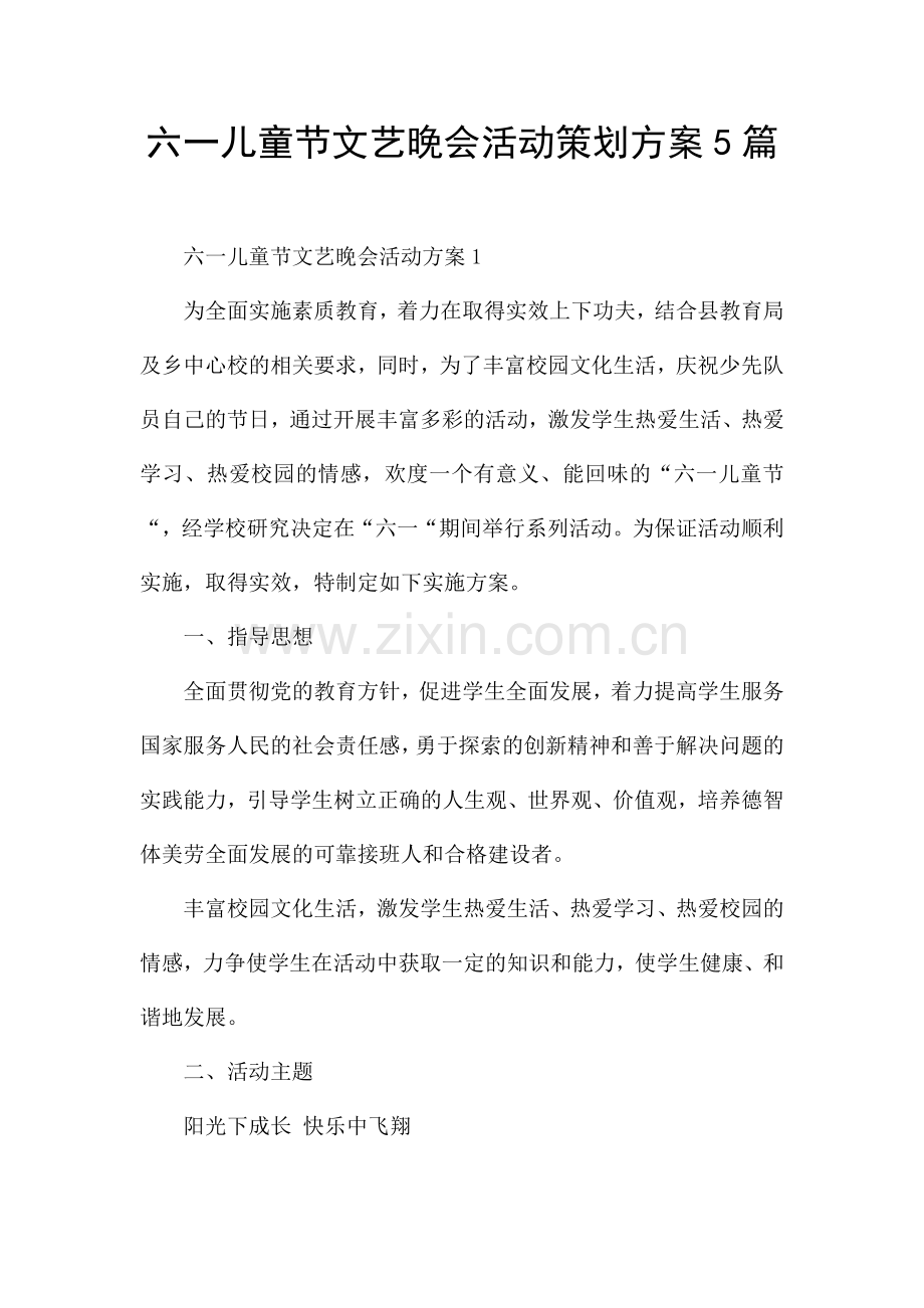 六一儿童节文艺晚会活动策划方案5篇.docx_第1页