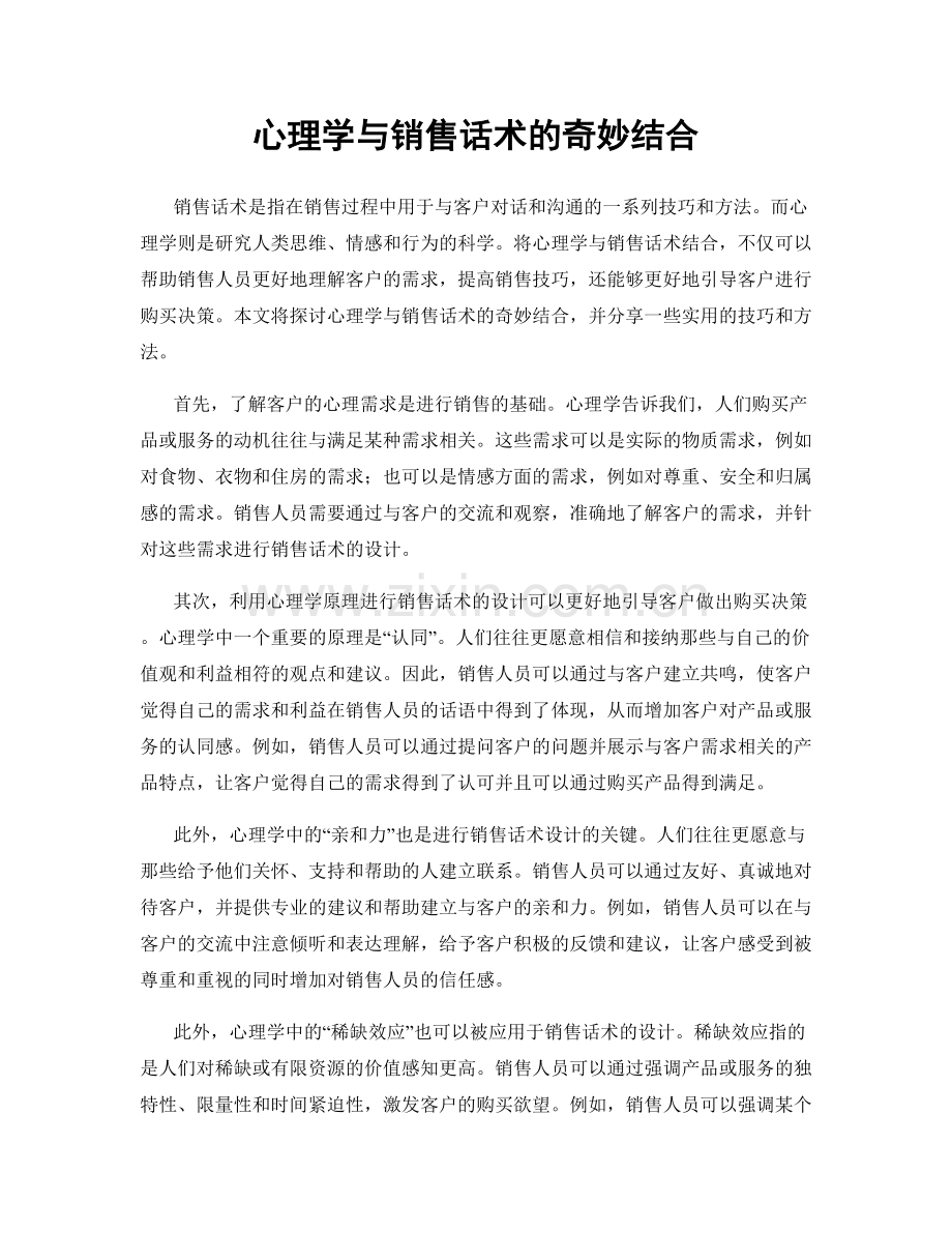 心理学与销售话术的奇妙结合.docx_第1页