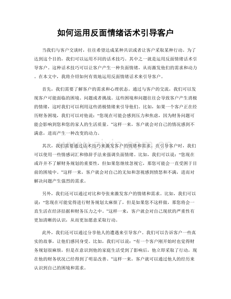 如何运用反面情绪话术引导客户.docx_第1页