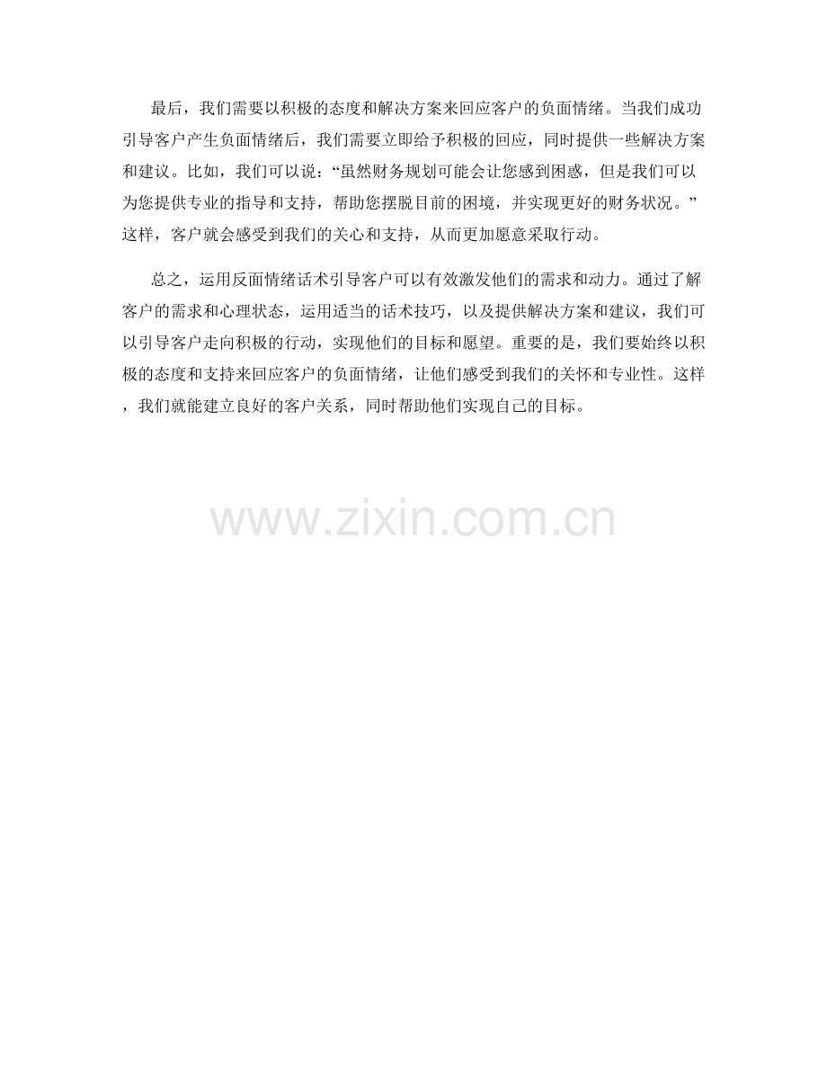 如何运用反面情绪话术引导客户.docx_第2页