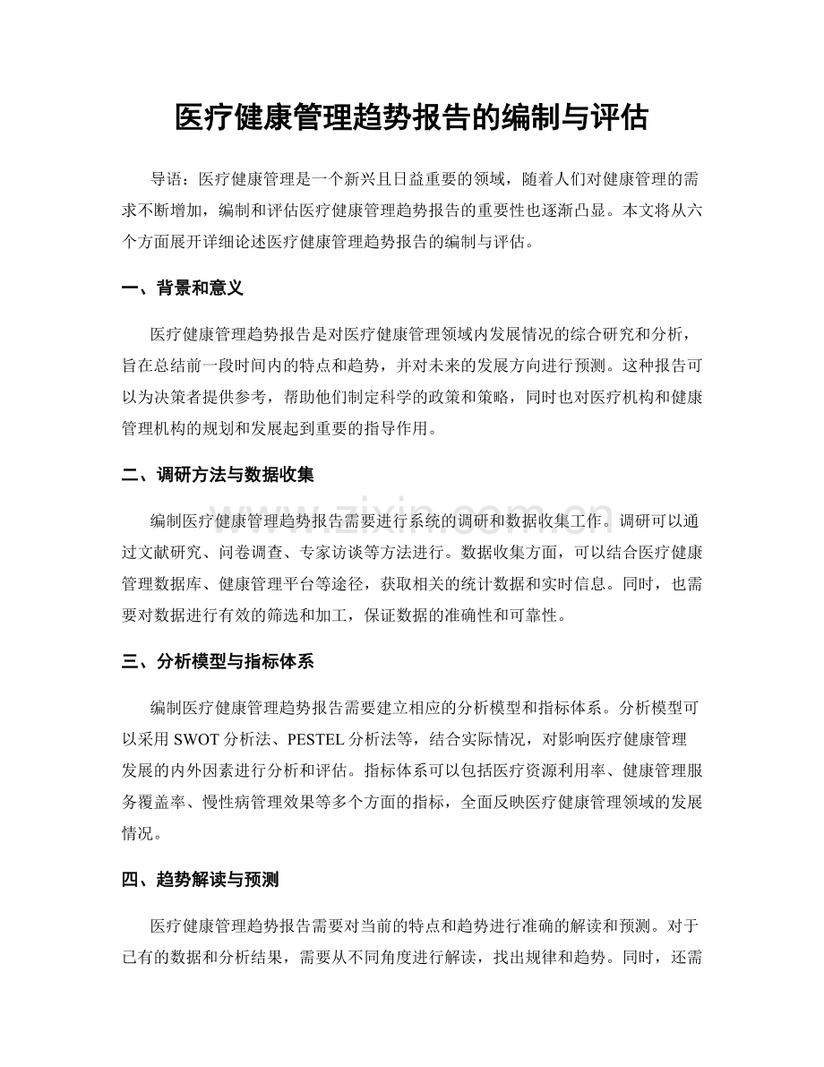 医疗健康管理趋势报告的编制与评估.docx_第1页