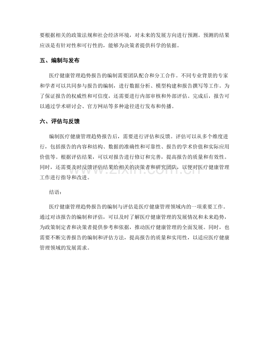 医疗健康管理趋势报告的编制与评估.docx_第2页