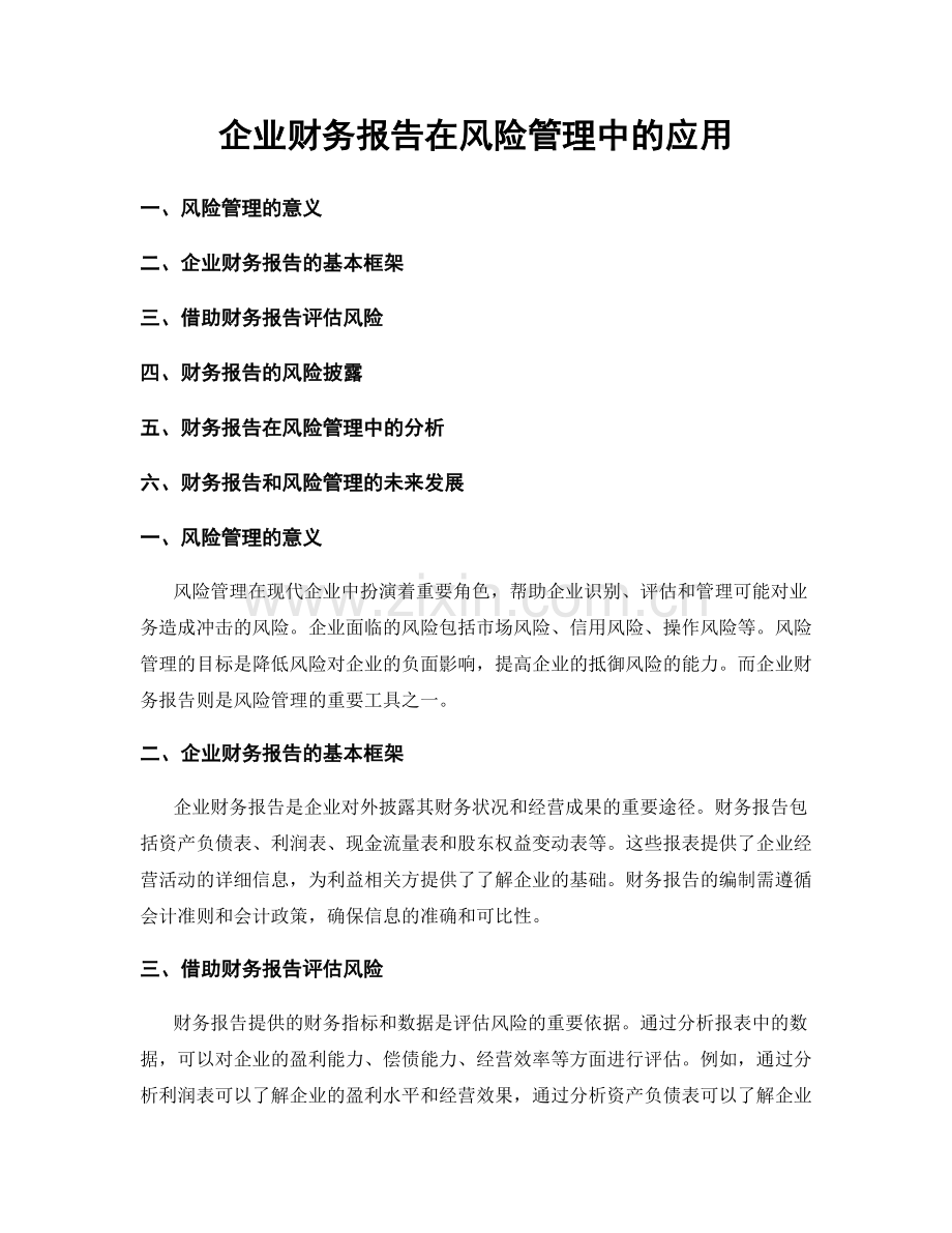 企业财务报告在风险管理中的应用.docx_第1页