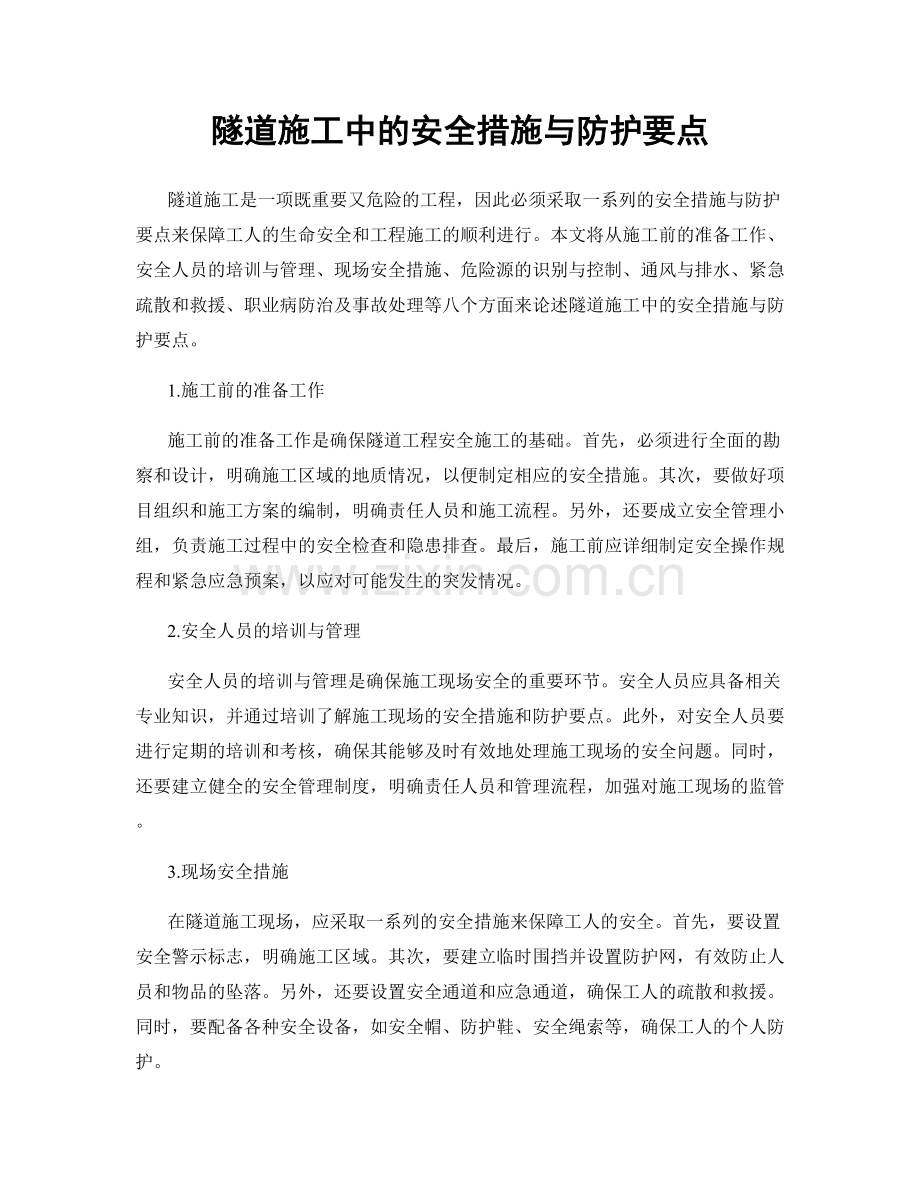 隧道施工中的安全措施与防护要点.docx_第1页