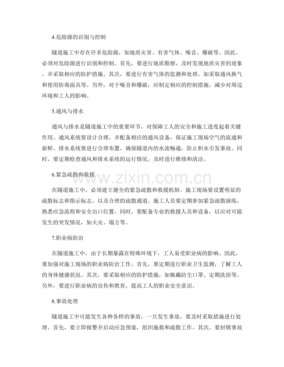 隧道施工中的安全措施与防护要点.docx_第2页