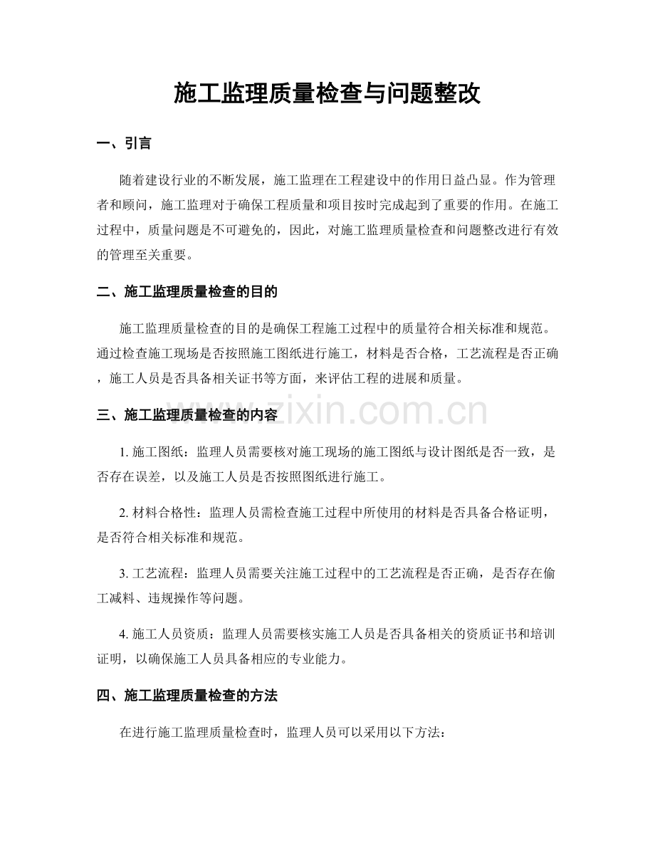 施工监理质量检查与问题整改.docx_第1页