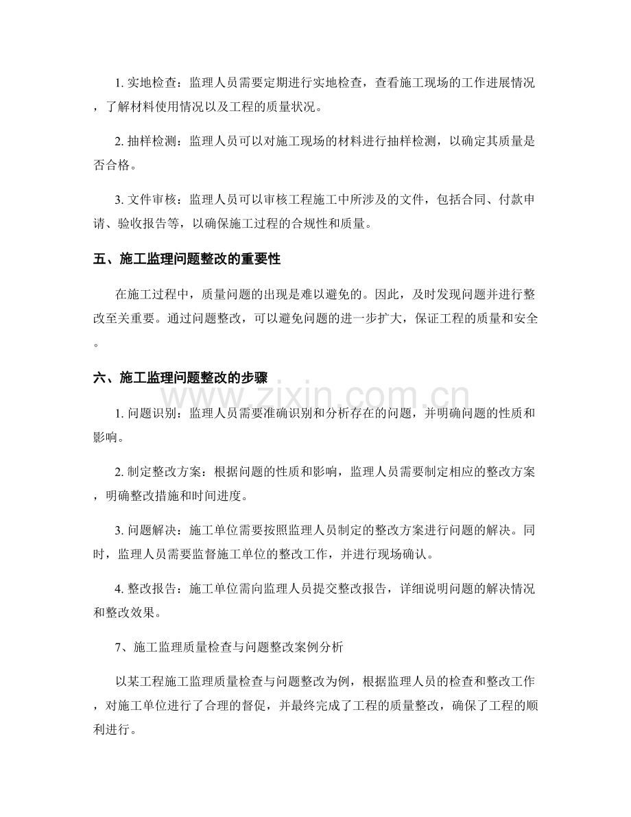 施工监理质量检查与问题整改.docx_第2页