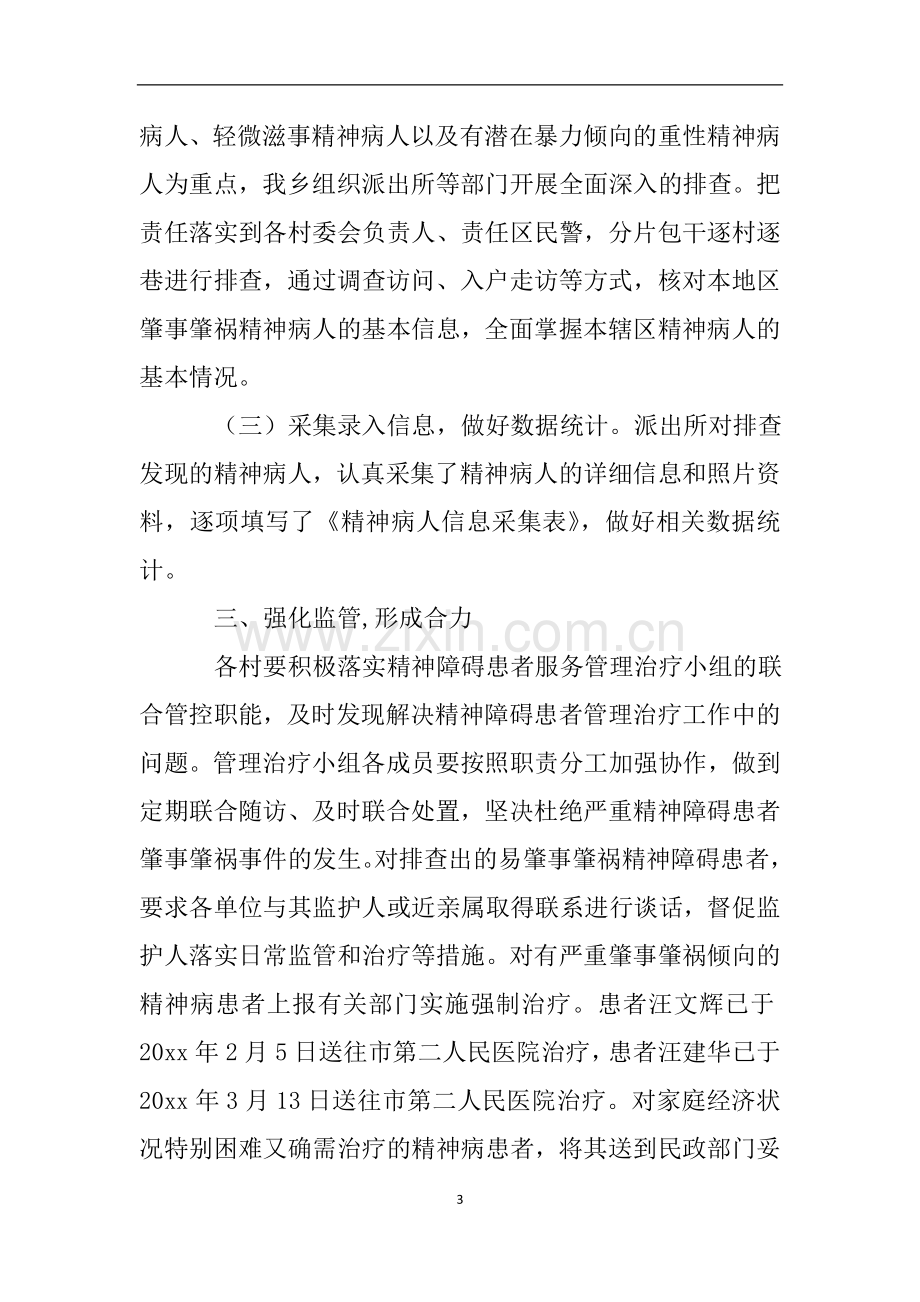 严重精神障碍患者服务管理工作自查报告.doc_第3页