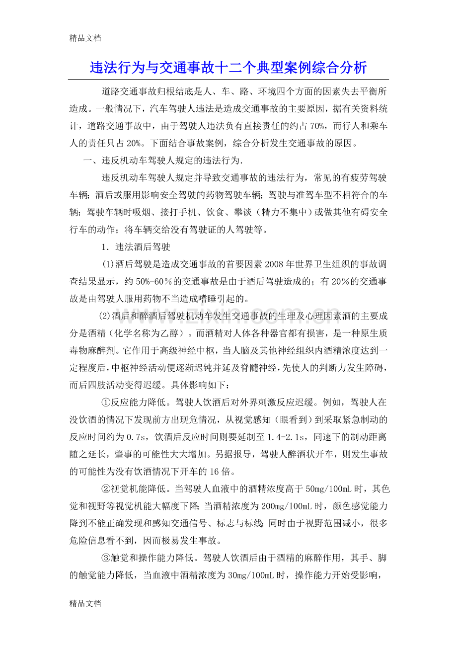 交通事故12个典型案例综合分析分析知识讲解.doc_第1页