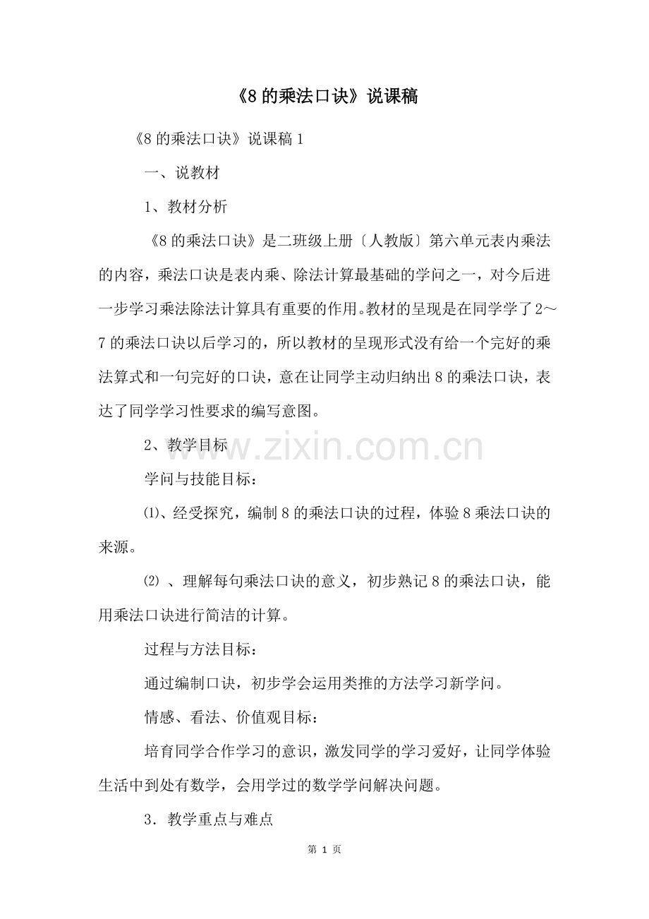 《8的乘法口诀》说课稿.docx_第1页