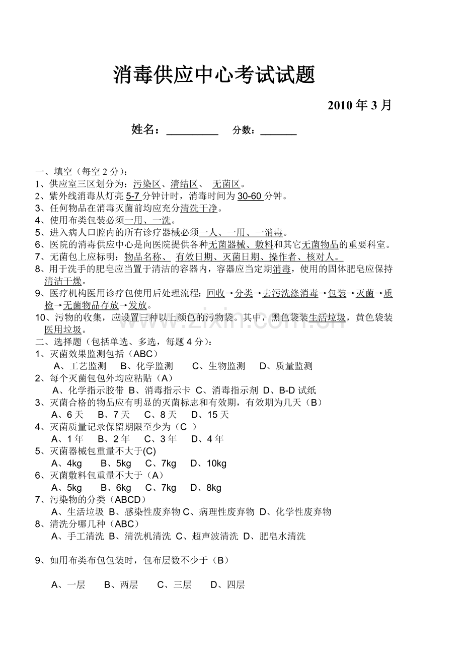 消毒供应中心考试试题及答案.doc_第1页