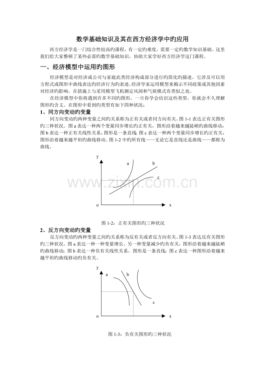 数学基础知识及其在西方经济学中的应用.doc_第1页