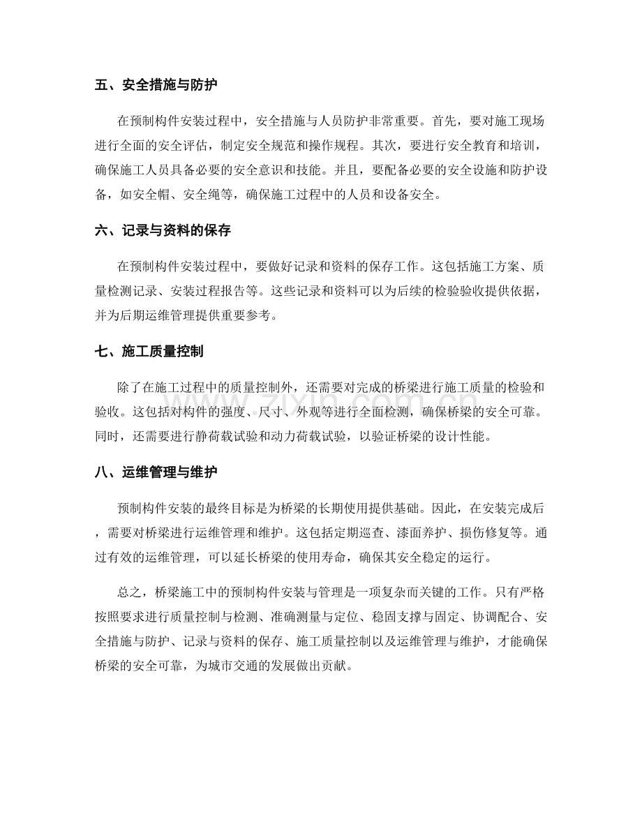 桥梁施工中的预制构件安装与管理要点.docx_第2页