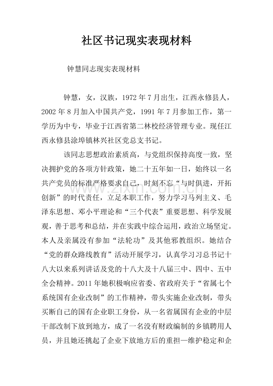 社区书记现实表现材料.doc_第1页