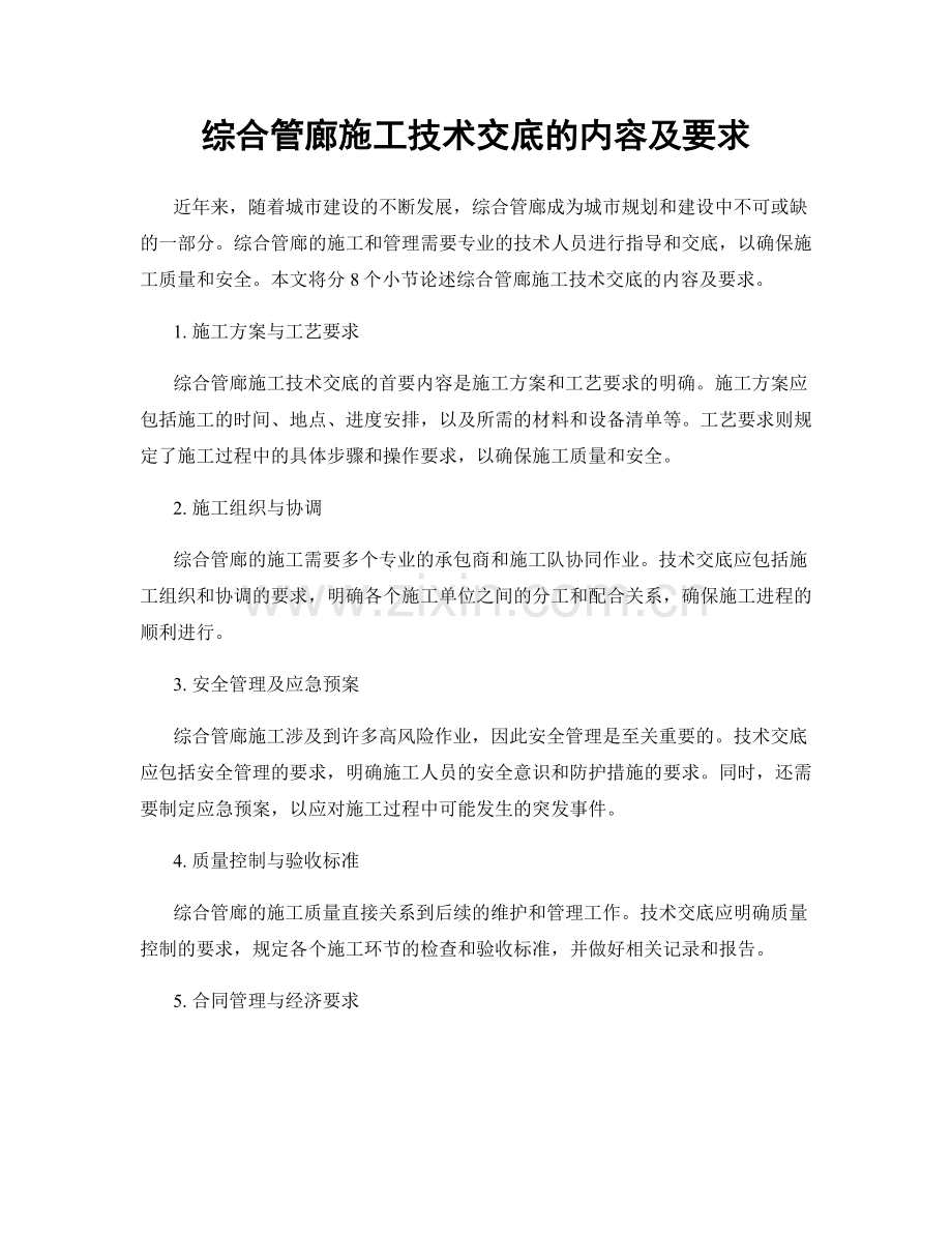 综合管廊施工技术交底的内容及要求.docx_第1页