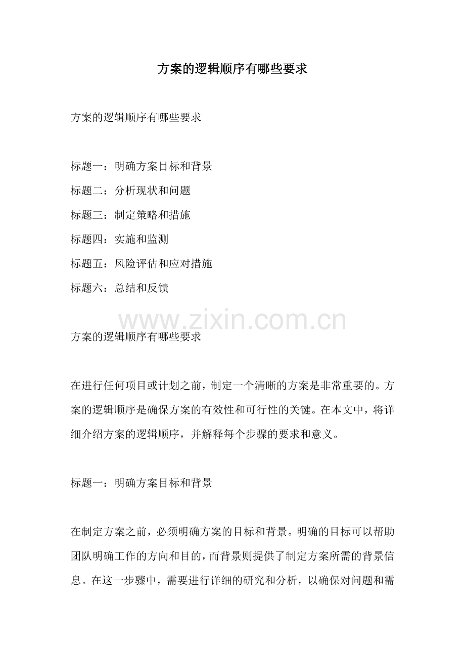 方案的逻辑顺序有哪些要求.docx_第1页