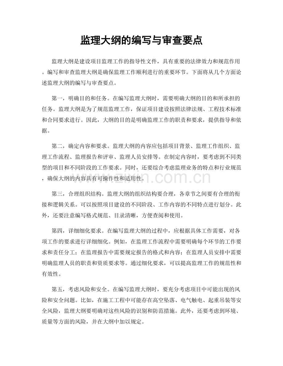 监理大纲的编写与审查要点.docx_第1页